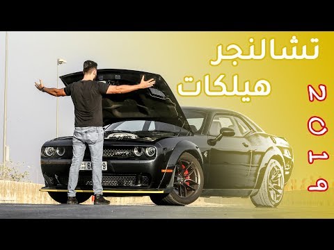 فيديو: هل محرك Hellcat موثوق؟