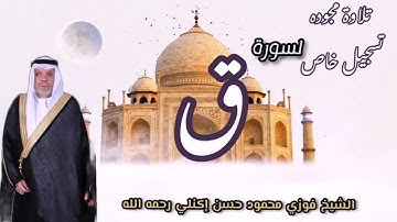 تلاوة مجوده لسورة ق الشيخ فوزي محمود حسن إكنلي رحمه الله