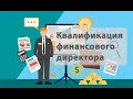 Какой должна быть квалификация финансового директора?