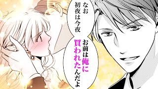 【女性漫画】政略結婚相手の子を生むために身体を捧げるしかなく…【身ごもり契約花嫁～ご執心社長に買われて愛を●みました～　1-①話】│オトナ女子COMICS