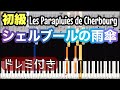 【シェルブールの雨傘】Michel Legrand/簡単ピアノ/ドレミつき/ゆっくり 練習/初心者向け・初級