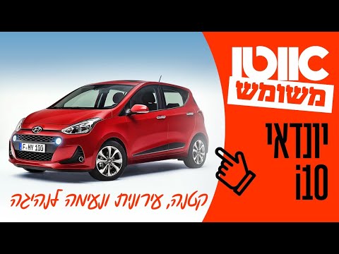 יונדאי i10 יד שנייה - חוות דעת