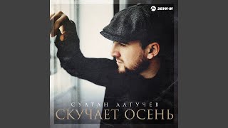 Скучает осень