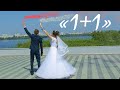 1+1💓 ВЕСІЛЬНИЙ КЛІП💕 ВІДЕОГРАФ ДНІПРО