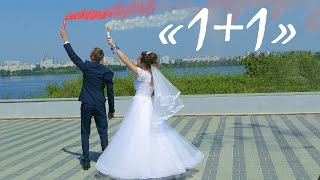 1+1💓 ВЕСІЛЬНИЙ КЛІП💕 ВІДЕОГРАФ ДНІПРО