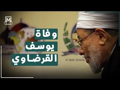 وفاة مفتي الإخوان يوسف القرضاوي 