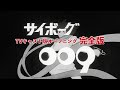 「サイボーグ009」オープニングテーマ完全版