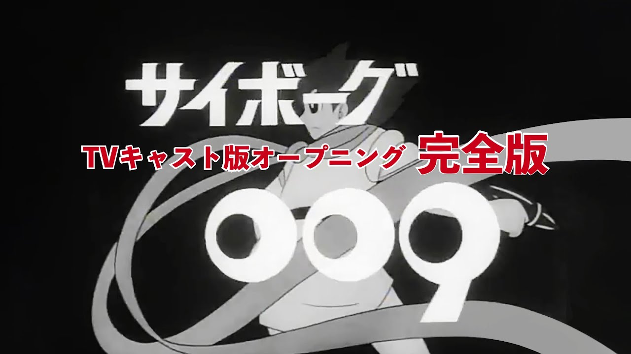 「サイボーグ009」オープニングテーマ完全版