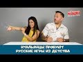 Итальянцы пробуют русские игры из детства