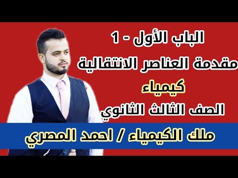 1 الباب الاول مقدمة العناصر الانتقالية الصف الثالث الثانوي مستر أحمد المصري