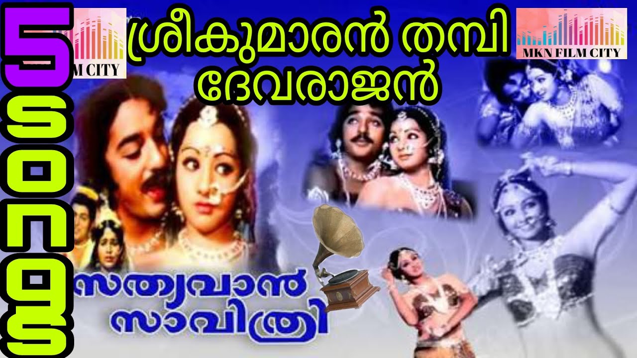 ശ്രീകുമാരൻതമ്പി,ദേവരാജൻ,യേശുദാസ്,ജയചന്ദ്രൻ മാധുരി ടീമിന്റെ സത്യവാൻസാവിത്രിയിലെ 5 സൂപ്പർഹിറ്റ്ഗാനങ്ങൾ