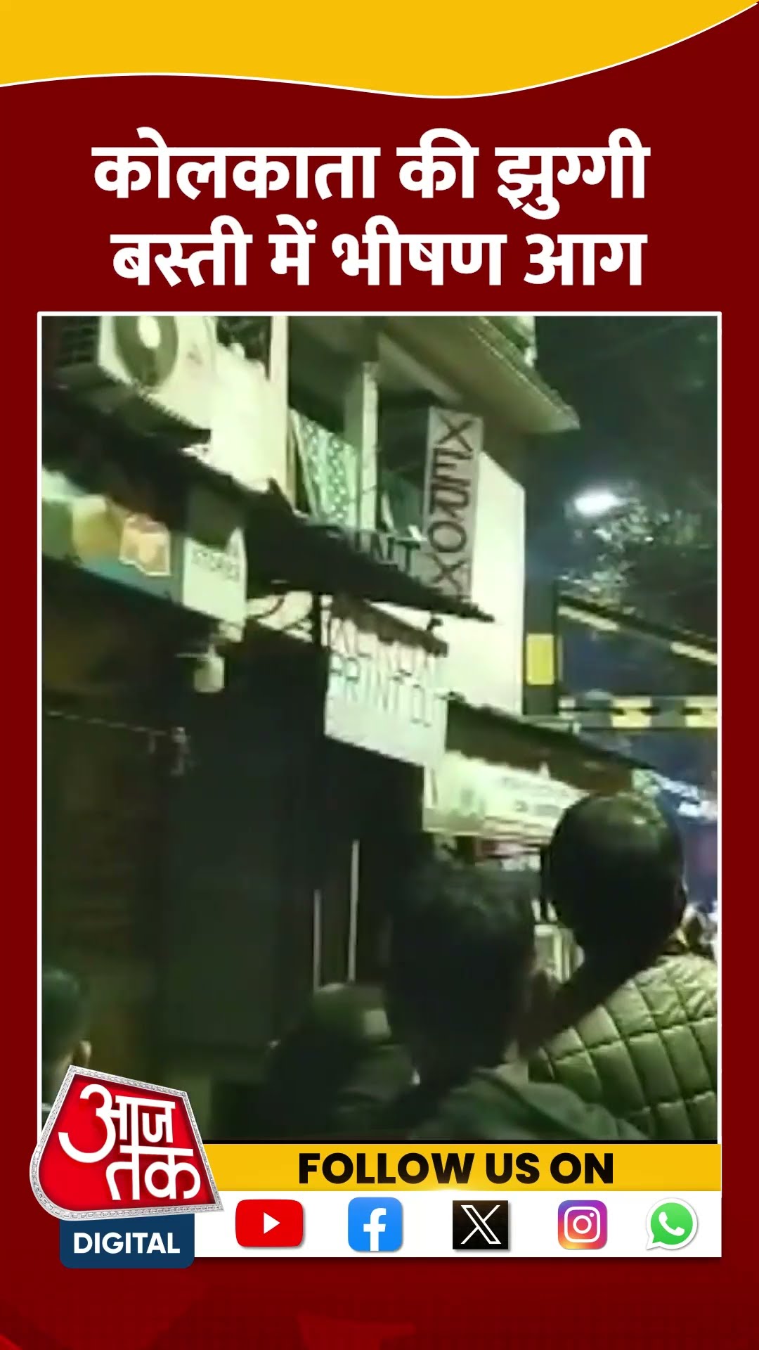 Kolkata की झुग्गी बस्ती में भीषण आग | #kolkatafire #kolkata #aajtakshorts