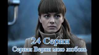 Верни мою любовь (2014) сериал, трейлер