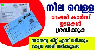 RATION CARD| നീല വെള്ള റേഷന്‍ കാര്‍ഡ് ഉടമകള്‍ക്കുള്ള സൗജന്യ അരി വതരണം