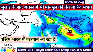 30 जुलाई से लेकर 18 अगस्त 2026 तक देशभर में कब कहां कितनी होगी वर्षा/20 Days Rainfall Forecast Map.