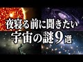 【総集編】夜寝る前に聞きたい宇宙の謎９選【睡眠用】