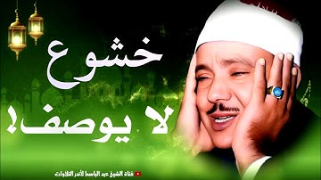 تلاوة يحفّها الخشوع ويتوّجُها براعة الأداء | الشيخ عبد الباسط عبد الصمد | جودة عالية  HD