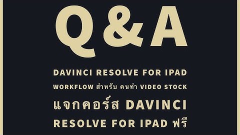 Q&A ถามตอบทุกข้อสงสัยการใช้งาน DaVinci Resolve for iPad