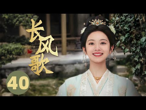 古装电视剧【长风歌 40 大结局】 |一朝重生，她回到了大婚当日。父兄健在，娘家权倾朝野，她发誓要向渣夫加倍讨回来！|主演：白敬亭（长风渡）、田曦薇（卿卿日常）