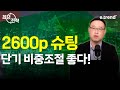 2600p 슈팅이면 단기 비중조절 좋다! |  최강천 본부장