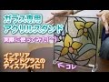 ガラス用アクリルスタンドの使い方！ステンドグラスをインテリアに♪