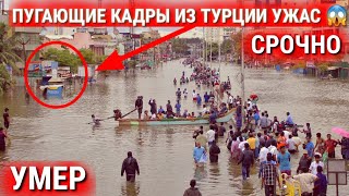 СРОЧНО УЖАСНАЯ СИТУАЦИЯ В ТУРЦИИ СЕЛЬ ПОГИБ 70 ЧЕЛОВЕК НОВОСТИ СЕГОДНЯ