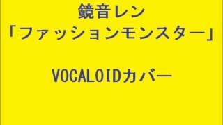 【鏡音レン】ファッションモンスター【VOCALOIDカバー】