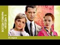 Всегда говори «всегда» - 3. 8 Серия. Мелодрама. Лучшие сериалы