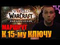 ЗАКРЫВАЕМ 15-КЛЮЧИ | КОЛОCСАЛЬНЫЙ УРОН | World of Warcraft SHADOWLANDS