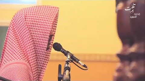 صوته يبكيك 😢💙 | القارئ محمد الحميد | تلاوة خاشعة تريح القلب  😴❤️