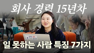 회사에서 일 못하는 사람들의 7가지 특징 (팩폭주의)