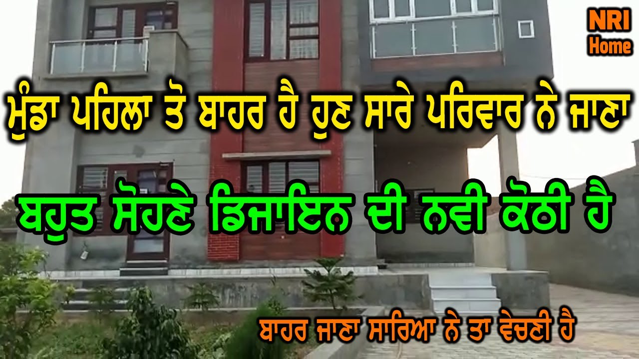 ਮੁੰਡਾ ਪਹਿਲਾ ਤੋ ਬਾਹਰ ਰਹਿੰਦਾ ਤੇ ਹੁਣ ਸਾਰੇ ਪਰਿਵਾਰ ਨੇ ਕੋਠੀ ਜਲਦੀ ਵੇਚ ਕੇ ਬਾਹਰ ਜਾਣਾ, ਕੋਠੀ ਦੋ ਮੰਜਲੀ ਬਣੀ ਹੋਈ ਹ