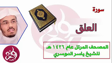 ( 96 ) سورة العلق المصحف المرتل عام 1426هـ للشيخ ياسر الدوسري ( ترديد الاطفال مكررة )