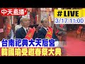 【中天直播#LIVE】台南祀典大天后宮 韓國瑜受邀春祭大典 20240317 @CtiNews