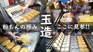【屋台/お好み焼 たこ焼 焼きそば 回転焼の作り方】「大阪粉もんの陣！！ 幸村縁の地でいただく究極の粉もん」マイタ屋 玉造日之出通商店街 Japanese Food Okonomiyaki Osaka