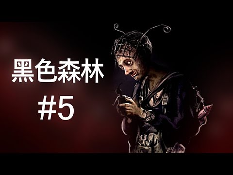 阿津 黑色森林 Darkwood #5 電宰豬肉