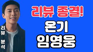 임영웅 온기 - 리뷰종결! 대체 무슨 일인가? 하... 임영웅 '온기' Official M/V (김규남 대표) 상암콘서트 홈 HOME 온기
