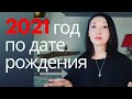 Гороскоп на 2021 год по вашей дате рождения? Вы должны это знать!