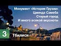 Старый Тбилиси, воды Лагидзе, супервкусный кофе | Тбилиси | 3/6