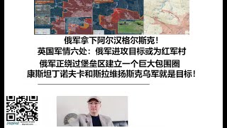 俄军拿下阿尔汉格尔斯克！英国军情六处：俄军进攻目标或为红军村！俄军正绕过堡垒区建立一个巨大包围圈，康斯坦丁诺夫卡和斯拉维扬斯克乌军就是目标！