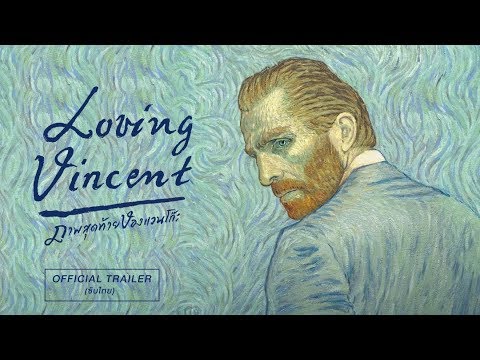 [Official Trailer ซับไทย]    LOVING VINCENT รูปภาพสุดท้ายของ Van Gogh