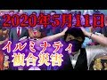 【東京オリンピック中止？】2020年5月11日に複合災害？エコノミストとイルミナティカードの予言【都市伝説】