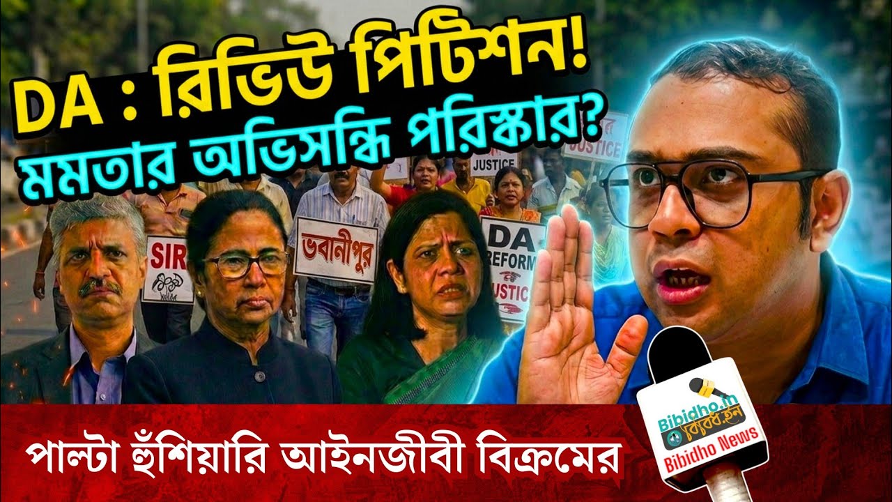 ডিএ মামলায় রিভিউ পিটিশন মমতার সরকারের! কী অভিসন্ধি? বিস্ফোরক বিক্রম বন্দ্যোপাধ্যায়