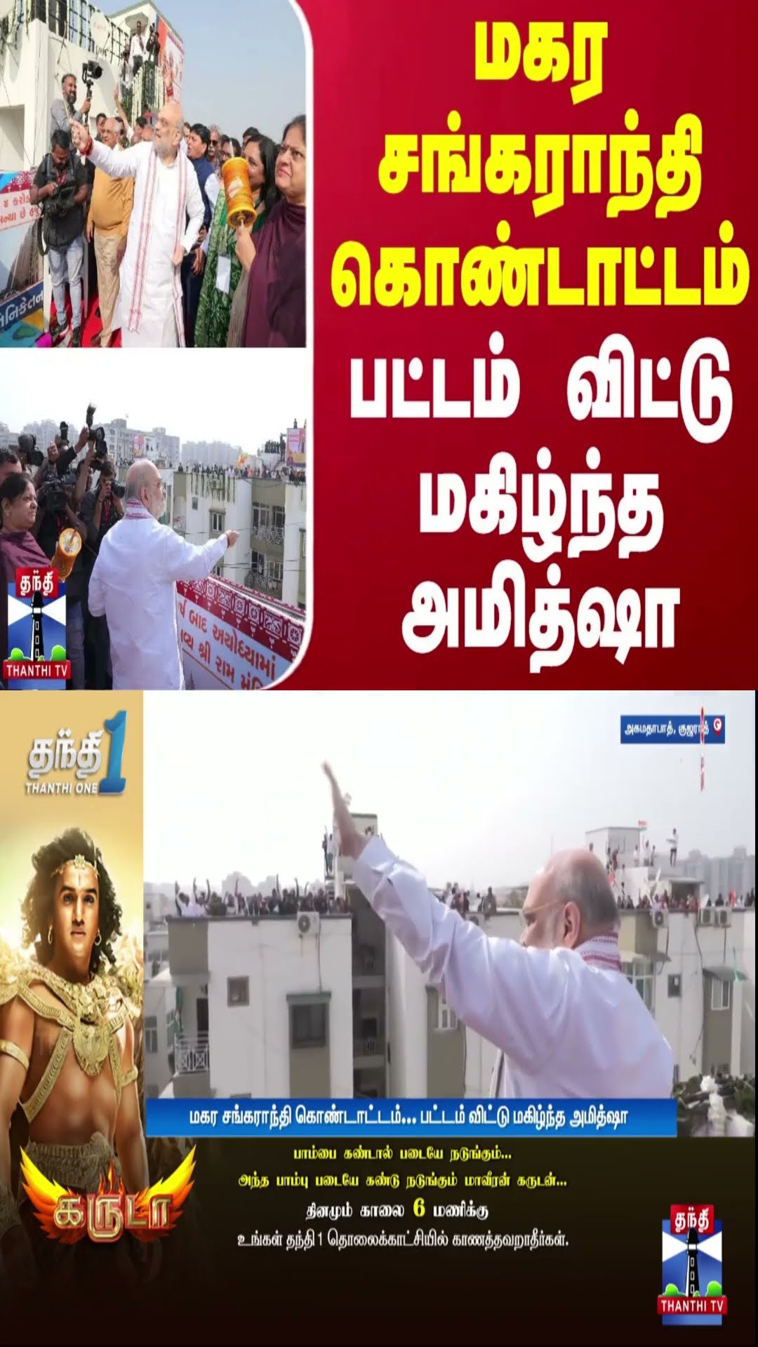மகர சங்கராந்தி கொண்டாட்டம் - பட்டம் விட்டு மகிழ்ந்த அமித்ஷா