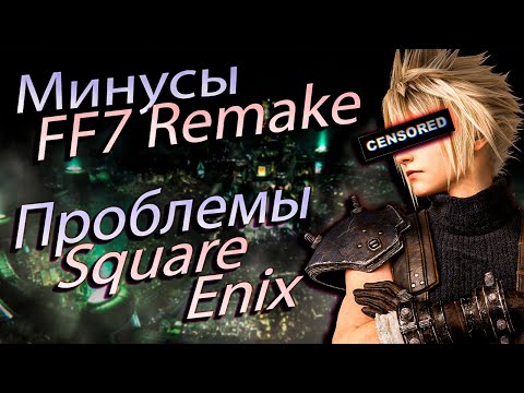 Видео: Печальный FF7 Remake, трагичный Square Enix