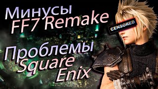 Печальный FF7 Remake, трагичный Square Enix