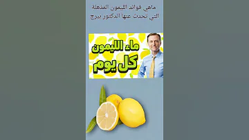 فوائد الليمون المذهلة لن تتوقعها 