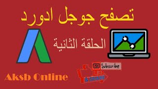 شرح موقع جوجل ادورد - كورس جوجل ادورد 2020 - الحلقة الثانية | Google Adwords Course