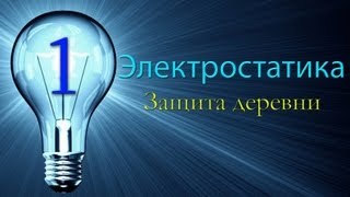 Minecraft - Электростатика #1. Защита деревни Minecraft - Электростатика #1. Защита деревни