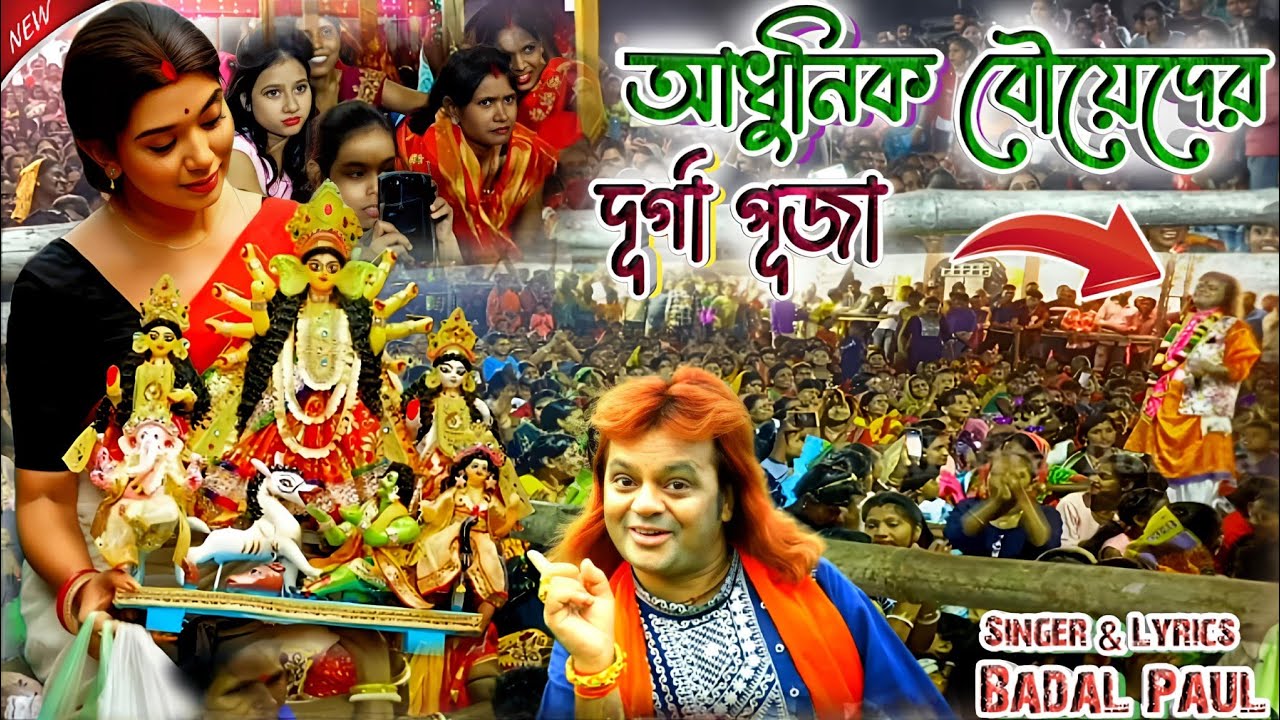 দূর্গা পূজায় বাদল পালের নতুন প্রোগ্রাম 2024 || আধুনিক বৌয়েদের দূর্গা পূজা || #BADALPAUL NIGHT 2024